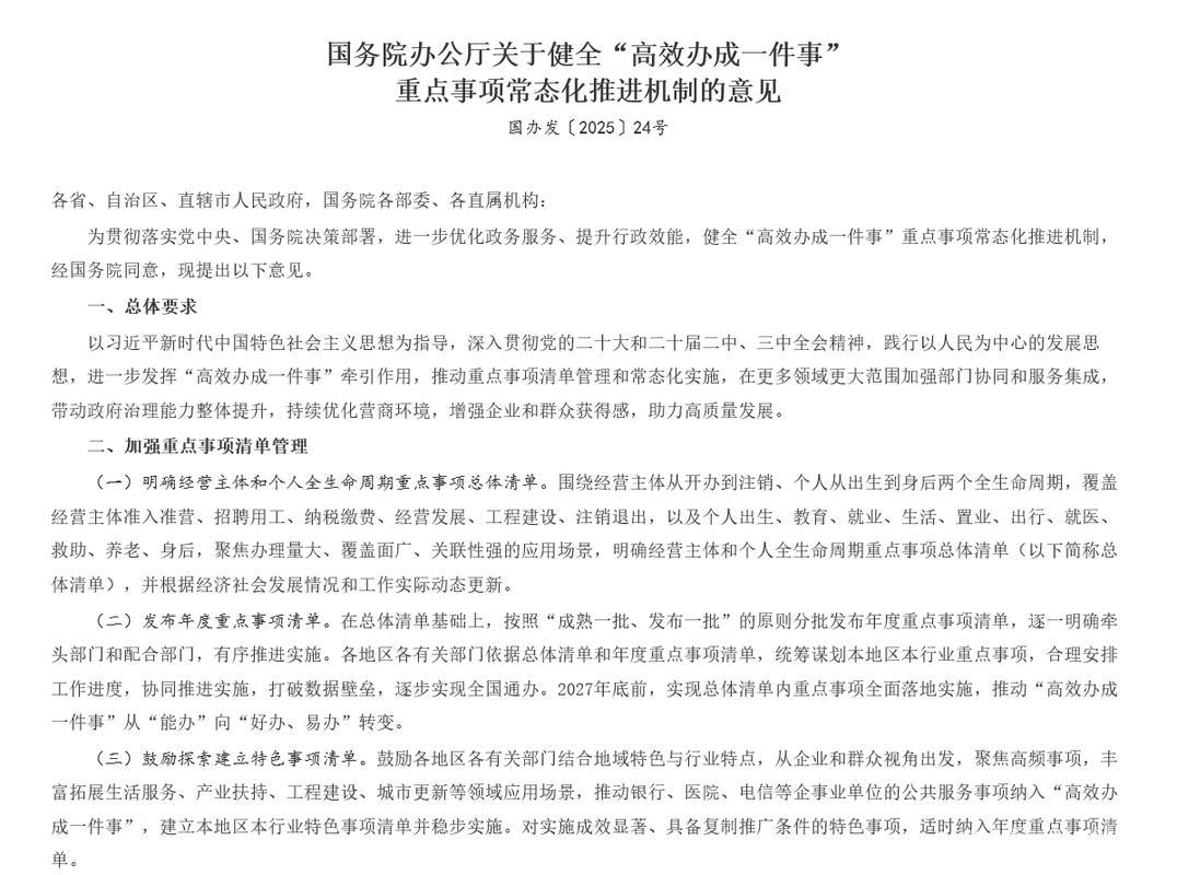 国务院办公厅发布《关于完善“高效办成一件事”重点事项常态化推进机制的建议 国务院办公厅发布《关于完善“高效办成一件事”重点事项常态化推进机制的建议