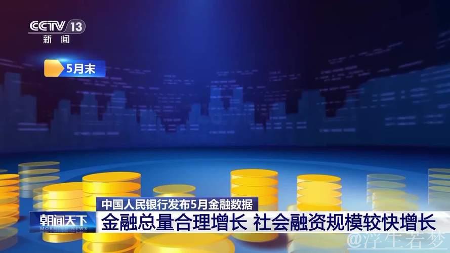 （经济观察）中国5月金融数据传递三大关键信息