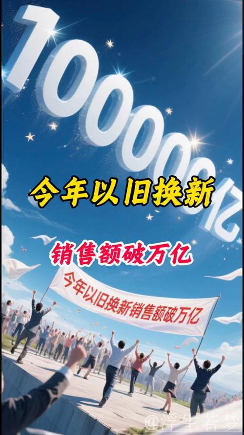消费品以旧换新年度销售额已逾万亿元