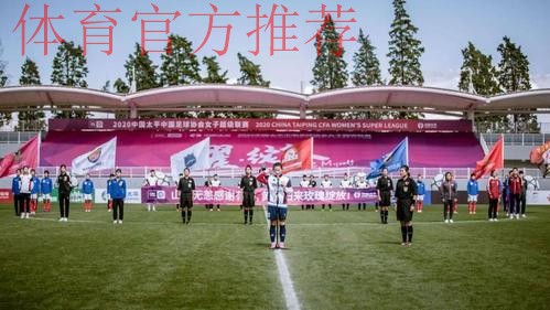 耀·绽放 | 2020中国太平中国足协女超联赛在海埂揭幕 耀·绽放 | 2020中国太平中国足协女超联赛在海埂揭幕